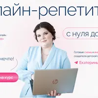 Онлайн-репетитор с нуля до PRO