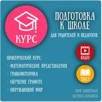 Подготовка к школе для родителей и педагогов