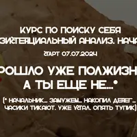 Поиск себя. Экзистенциальный анализ: начало