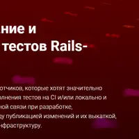 Профилирование и оптимизация тестов Rails-приложений