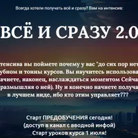 Все и сразу 2.0