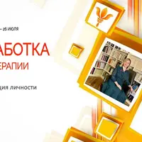 Проработка в психотерапии