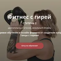 Фитнес с гирей. Ступень 2