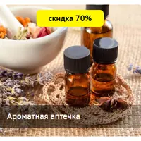 Ароматная аптечка