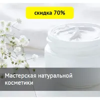 Мастерская натуральной косметики