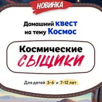 Домашний квест «Космические сыщики»