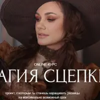 Магия сцепки