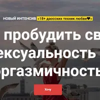 Как пробудить свою сексуальность и оргазмичность. 18+ даосских техник любви