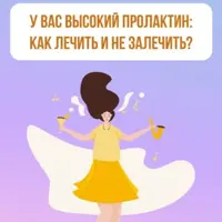 У вас высокий пролактин: как лечить и не залечить
