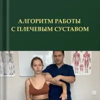 Алгоритм работы с плечевым суставом