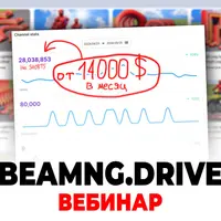Создание хайповых видео на движке BeamNG.drive