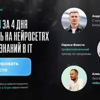 Как за 4 дня с нуля заработать 300 к на нейросетях AI без знаний IT