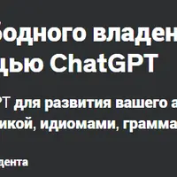Достигните свободного владения английским языком с помощью ChatGPT