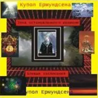 Купол Ёрмундсена — аудионастройка