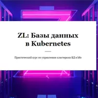 Базы данных в Kubernetes