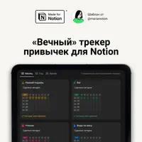 Вечный трекер привычек в Notion