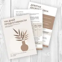 Гайд по самостоятельному прохождению челленджа 100 Дней Продуктивности