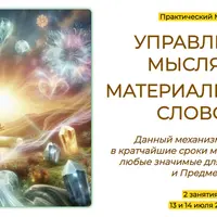 Управление мыслями. Материализация словом