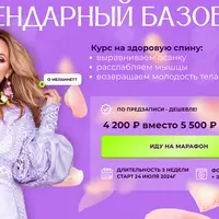 Легендарный базовый марафон