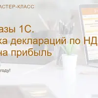 Аудит базы 1С. Проверка деклараций по НДС и налогу на прибыль