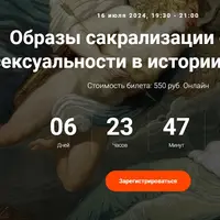 Образы сакрализации секса и сексуальности в истории религий. Лекция 17