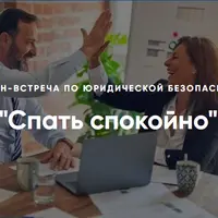 Спать спокойно. Онлайн-встреча по юридической безопасности