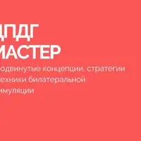 ДПДГ-мастер