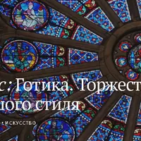 Готика. Торжество большого стиля