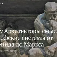 Архитекторы смысла. Философские системы от Парменида до Маркса