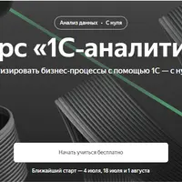 1С-аналитик. Часть 5/8