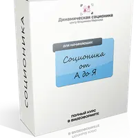 Соционика от А до Я
