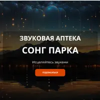 Звуковая Аптека