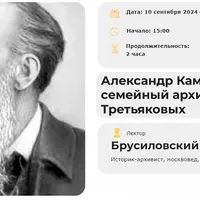 Александр Каминский: семейный архитектор Третьяковых