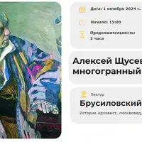 Алексей Щусев - многогранный архитектор