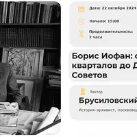 Борис Иофан: от жилых кварталов до Дворца Советов