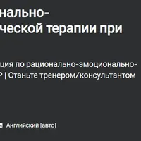 Сертификация по рационально-эмоционально-поведенческой терапии при ПТСР