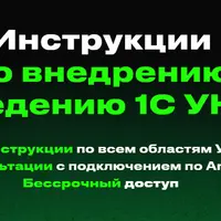 Инструкции по внедрению и ведению 1С УНФ
