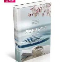 РКИ. Рабочая тетрадь Живая речь. A1+ Elementary Level