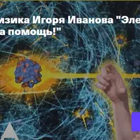 Элементарные частицы спешат на помощь