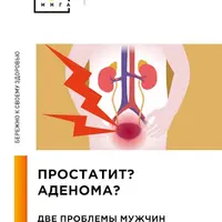 Простатит и аденома