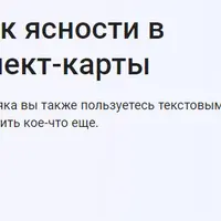 Интеллект-карты. Точно строим! Секреты эффективности