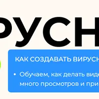Вирусный маркетинг