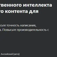 Использование искусственного интеллекта для создания текстового контента для писателей/творцов