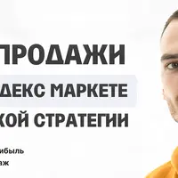 Пошаговый план выхода на Яндекс Маркет за 75 дней