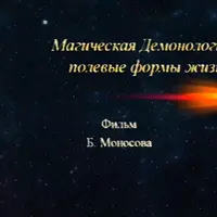 Демонология – Полевые Формы Жизни