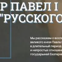 Любимые резиденции Павла I