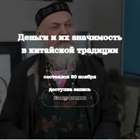 Деньги и их значимость в китайской традиции