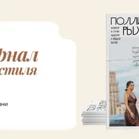 Журнал стиля (июль-август 2024)