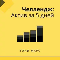 Маркетинговый актив за 5 дней