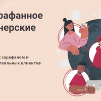 Сарафанное радио и партнерские программы